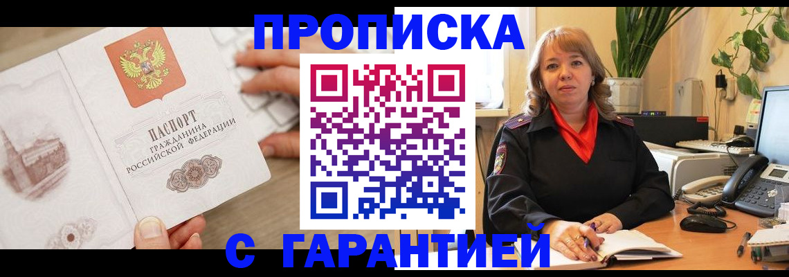 временная прописка в Чапаевске